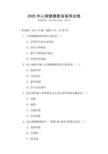 2025年心理健康教育指導試卷