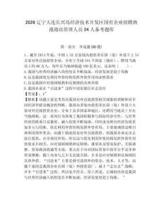 2026遼寧大連長興島經(jīng)濟(jì)技術(shù)開發(fā)區(qū)國有企業(yè)招聘漁港港站管理人員24人備考題庫及答案詳解一套