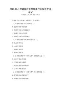 2025年心理健康教育的重要性及實施方法考試