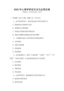 2025年心理學研究方法與應用試卷
