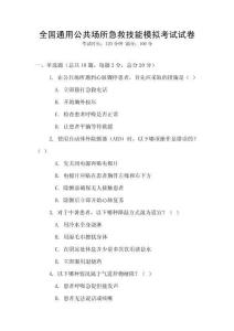 全國通用公共場所急救技能模擬考試試卷