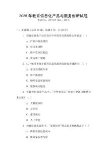 2025年教育信息化產(chǎn)品與服務(wù)創(chuàng)新試題
