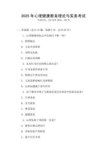 2025年心理健康教育理論與實務考試