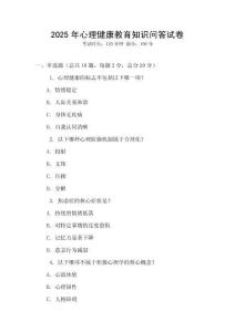 2025年心理健康教育知識問答試卷