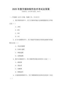 2025年數字媒體制作技術考試及答案