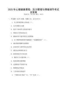 2025年心理健康課程：壓力管理與情緒調節考試及答案