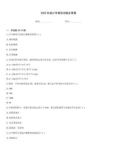 2025年統計學課后試題及答案