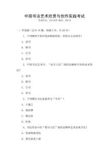 中国书法艺术欣赏与创作实践考试