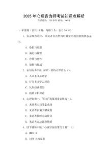 2025年心理咨詢師考試知識點解析
