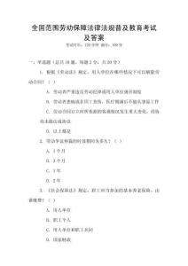 全國范圍勞動保障法律法規(guī)普及教育考試及答案