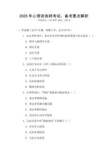 2025年心理咨詢師考試：備考要點解析