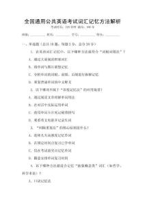 全國通用公共英語考試詞匯記憶方法解析
