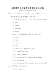 全國通用公共英語詞匯強(qiáng)化訓(xùn)練試卷