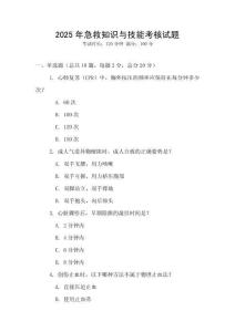 2025年急救知識與技能考核試題