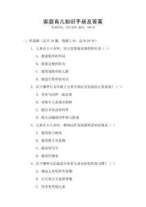 家庭育兒知識(shí)手冊(cè)及答案