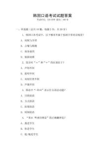 韓國(guó)口語(yǔ)考試試題答案