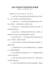 2025年房地產估價師考試沖刺卷