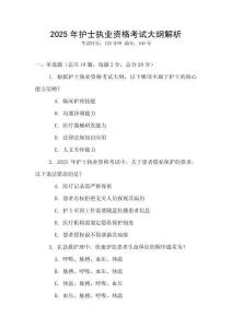 2025年護士執業資格考試大綱解析
