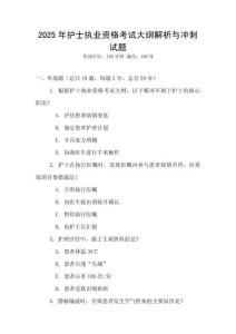 2025年護士執業資格考試大綱解析與沖刺試題