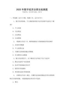 2025年數(shù)字經(jīng)濟(jì)法律法規(guī)真題