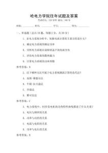 哈電力學(xué)院往年試題及答案