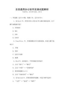 全國通用辦公軟件實操試題解析