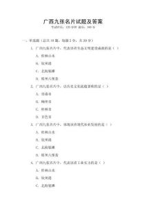廣西九張名片試題及答案