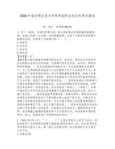 2026年臨汾職業(yè)技術(shù)學(xué)院單招職業(yè)適應(yīng)性考試題庫及答案詳解一套