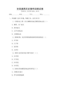 全國通用歷史事件回顧試卷