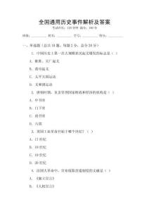 全國通用歷史事件解析及答案