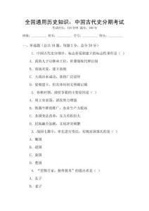 全國通用歷史知識(shí)：中國古代史分期考試