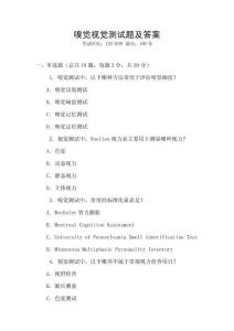 嗅覺視覺測試題及答案