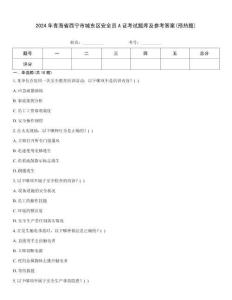 2024年青海省西宁市城东区安全员A证考试题库及参考答案(预热题)