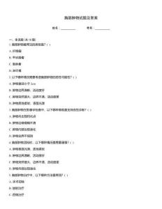 胸部腫物試題及答案