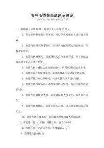 看守所协警面试题及答案