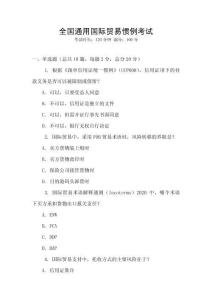 全國通用國際貿(mào)易慣例考試
