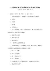 全國通用國際貿(mào)易政策法規(guī)解析試題