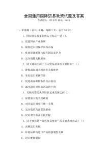 全國通用國際貿(mào)易政策試題及答案