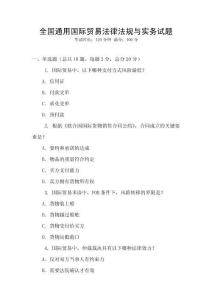 全國通用國際貿(mào)易法律法規(guī)與實務試題