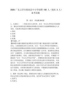 2026廣東云浮市郁南縣中小學(xué)招聘150人（校醫(yī)3人）備考試題含答案詳解