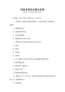 四級(jí)育嬰員試題及答案