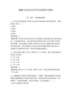 2026年民航西北空管局招聘備考題庫及參考答案詳解1套