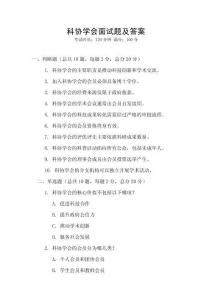 科協(xié)學(xué)會(huì)面試題及答案