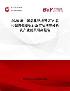 2026年中國(guó)氧化鋯增強(qiáng)ZTA氧化鋁陶瓷基板行業(yè)市場(chǎng)動(dòng)態(tài)分析及產(chǎn)業(yè)前景研判報(bào)告