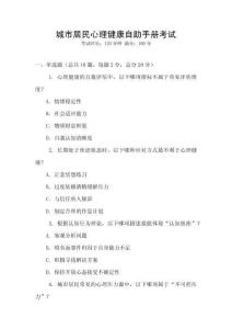 城市居民心理健康自助手冊考試