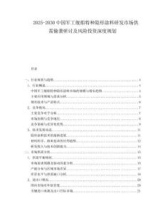 2025-2030中國軍工艦船特種隱形涂料研發市場供需偷襲研討及風險投資深度規劃