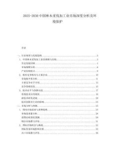 2025-2030中國林木采伐加工業(yè)市場深度分析及環(huán)境保護(hù)