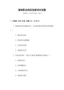 緊缺職業(yè)崗位技能培訓(xùn)試題