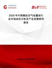 2026年中國氨綸空氣包覆絲行業(yè)市場動態(tài)分析及產(chǎn)業(yè)前景研判報告