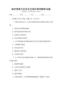 城市更新與歷史文化保護(hù)案例解析試題